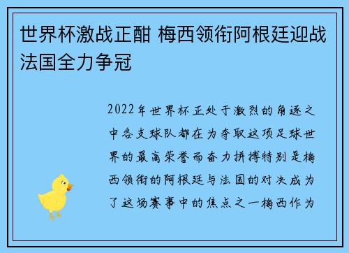 世界杯激战正酣 梅西领衔阿根廷迎战法国全力争冠