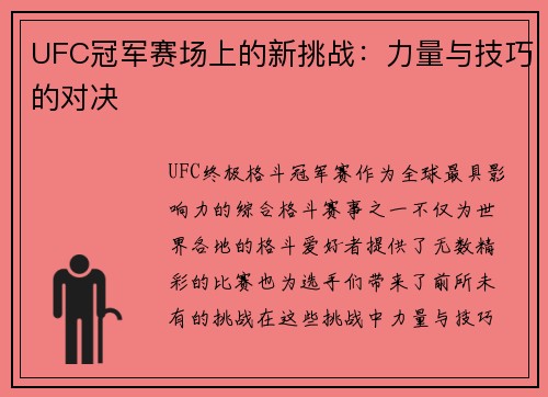 UFC冠军赛场上的新挑战：力量与技巧的对决