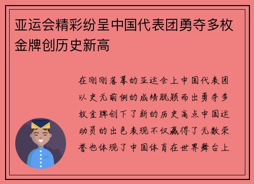 亚运会精彩纷呈中国代表团勇夺多枚金牌创历史新高