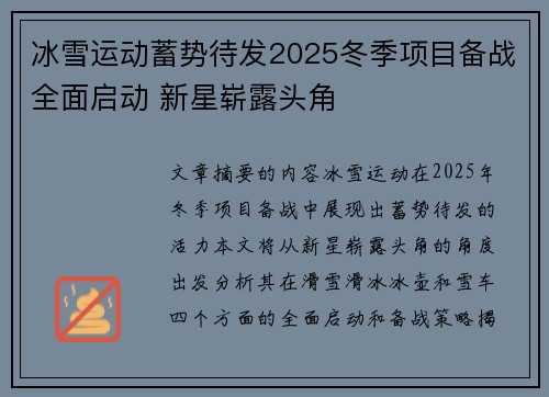 冰雪运动蓄势待发2025冬季项目备战全面启动 新星崭露头角
