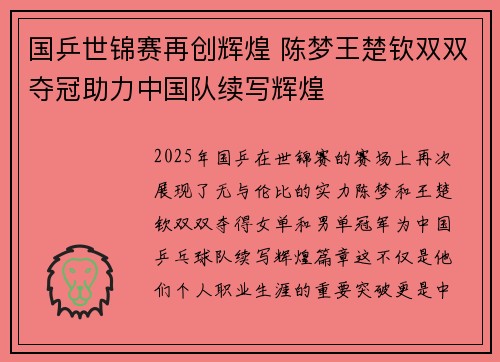 国乒世锦赛再创辉煌 陈梦王楚钦双双夺冠助力中国队续写辉煌