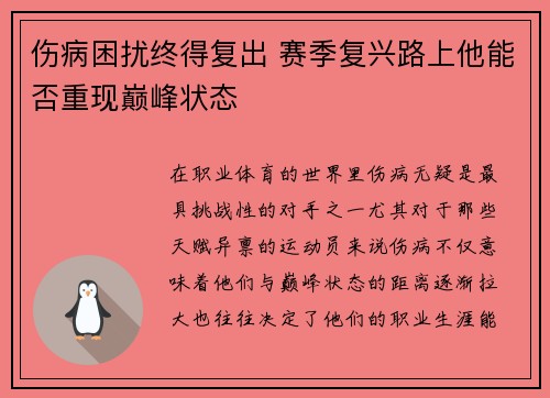 伤病困扰终得复出 赛季复兴路上他能否重现巅峰状态