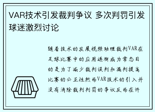 VAR技术引发裁判争议 多次判罚引发球迷激烈讨论