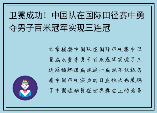 卫冕成功！中国队在国际田径赛中勇夺男子百米冠军实现三连冠