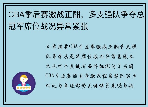 CBA季后赛激战正酣，多支强队争夺总冠军席位战况异常紧张