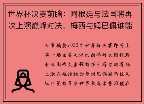 世界杯决赛前瞻：阿根廷与法国将再次上演巅峰对决，梅西与姆巴佩谁能笑到最后
