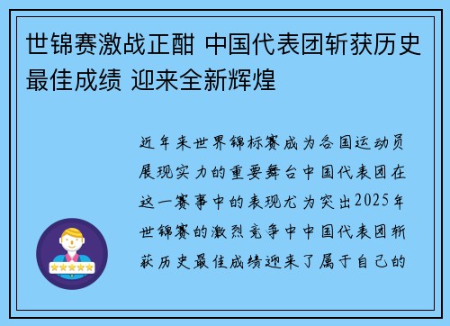 世锦赛激战正酣 中国代表团斩获历史最佳成绩 迎来全新辉煌