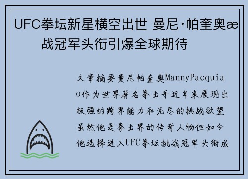 UFC拳坛新星横空出世 曼尼·帕奎奥挑战冠军头衔引爆全球期待