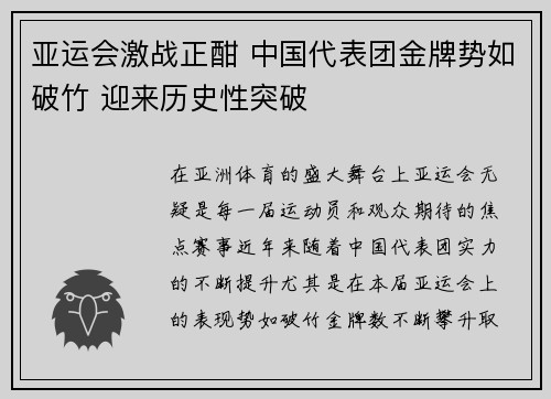 亚运会激战正酣 中国代表团金牌势如破竹 迎来历史性突破