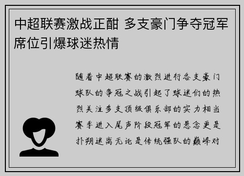 中超联赛激战正酣 多支豪门争夺冠军席位引爆球迷热情