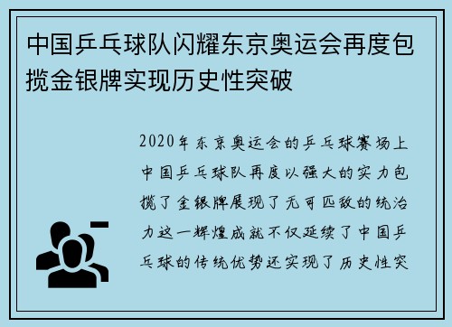 中国乒乓球队闪耀东京奥运会再度包揽金银牌实现历史性突破