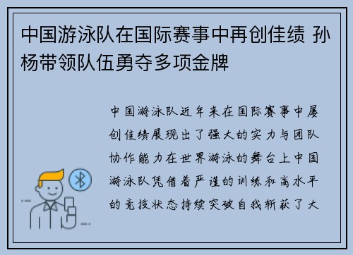 中国游泳队在国际赛事中再创佳绩 孙杨带领队伍勇夺多项金牌