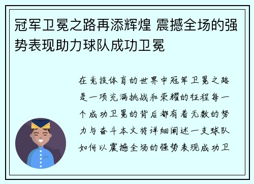 冠军卫冕之路再添辉煌 震撼全场的强势表现助力球队成功卫冕