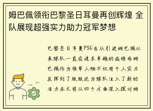 姆巴佩领衔巴黎圣日耳曼再创辉煌 全队展现超强实力助力冠军梦想