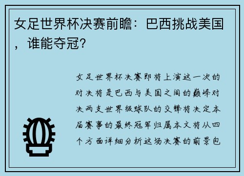 女足世界杯决赛前瞻：巴西挑战美国，谁能夺冠？
