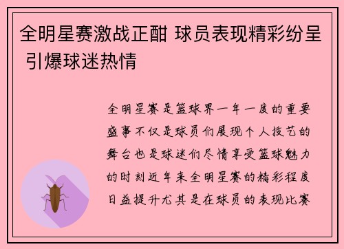 全明星赛激战正酣 球员表现精彩纷呈 引爆球迷热情
