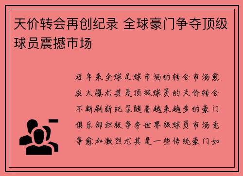 天价转会再创纪录 全球豪门争夺顶级球员震撼市场