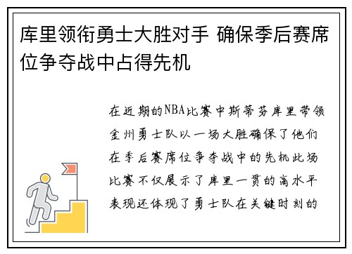 库里领衔勇士大胜对手 确保季后赛席位争夺战中占得先机