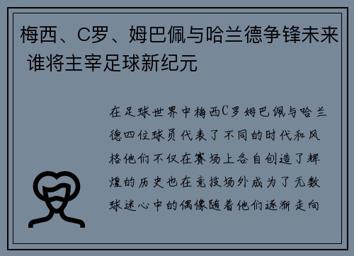 梅西、C罗、姆巴佩与哈兰德争锋未来 谁将主宰足球新纪元