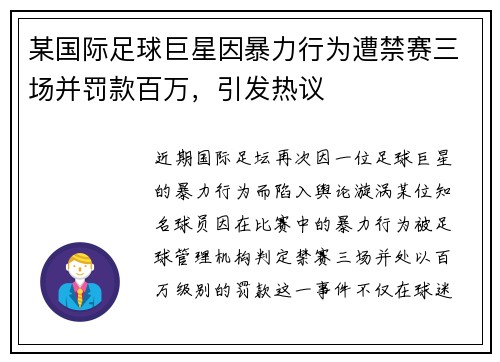 某国际足球巨星因暴力行为遭禁赛三场并罚款百万，引发热议