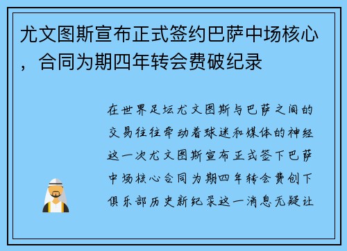 尤文图斯宣布正式签约巴萨中场核心，合同为期四年转会费破纪录