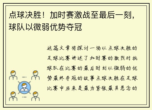点球决胜！加时赛激战至最后一刻，球队以微弱优势夺冠