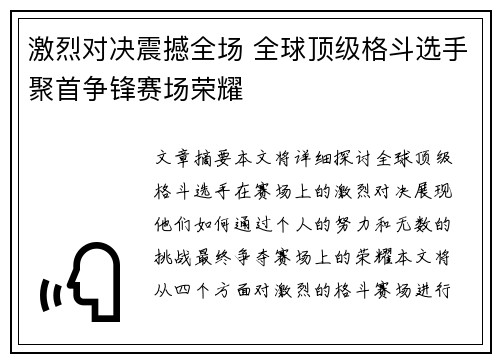 激烈对决震撼全场 全球顶级格斗选手聚首争锋赛场荣耀