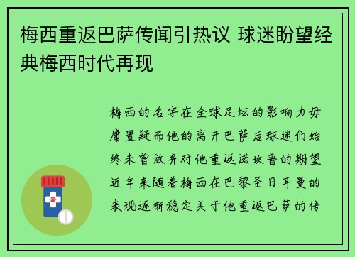 梅西重返巴萨传闻引热议 球迷盼望经典梅西时代再现