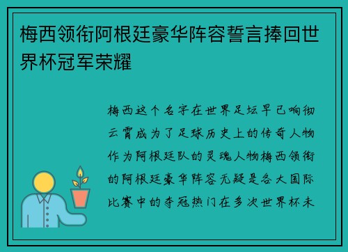 梅西领衔阿根廷豪华阵容誓言捧回世界杯冠军荣耀