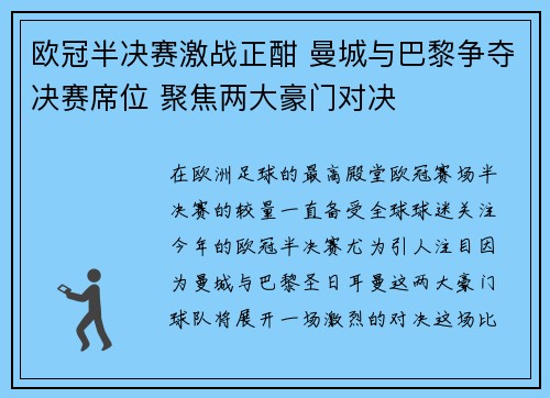 欧冠半决赛激战正酣 曼城与巴黎争夺决赛席位 聚焦两大豪门对决