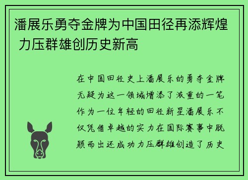 潘展乐勇夺金牌为中国田径再添辉煌 力压群雄创历史新高