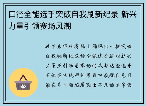 田径全能选手突破自我刷新纪录 新兴力量引领赛场风潮