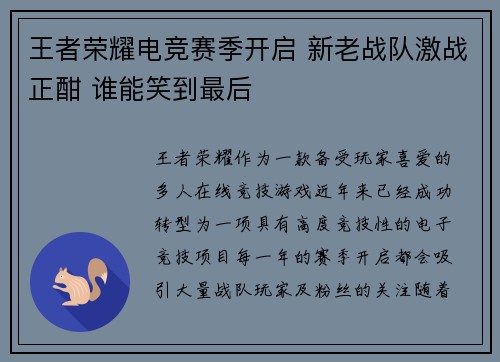 王者荣耀电竞赛季开启 新老战队激战正酣 谁能笑到最后