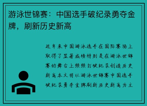 游泳世锦赛：中国选手破纪录勇夺金牌，刷新历史新高