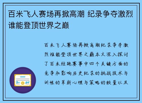 百米飞人赛场再掀高潮 纪录争夺激烈谁能登顶世界之巅