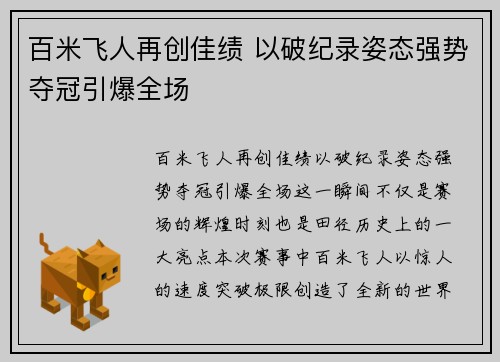 百米飞人再创佳绩 以破纪录姿态强势夺冠引爆全场