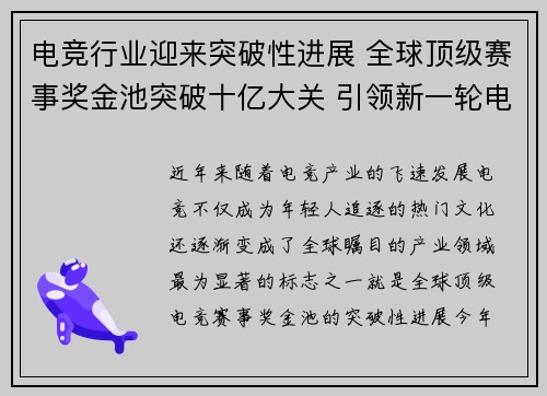 电竞行业迎来突破性进展 全球顶级赛事奖金池突破十亿大关 引领新一轮电竞热潮
