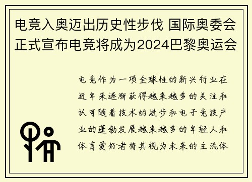 电竞入奥迈出历史性步伐 国际奥委会正式宣布电竞将成为2024巴黎奥运会示范项目
