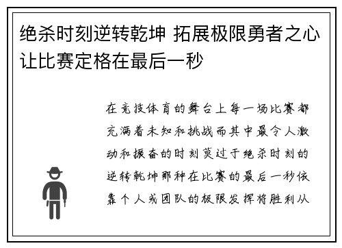 绝杀时刻逆转乾坤 拓展极限勇者之心让比赛定格在最后一秒
