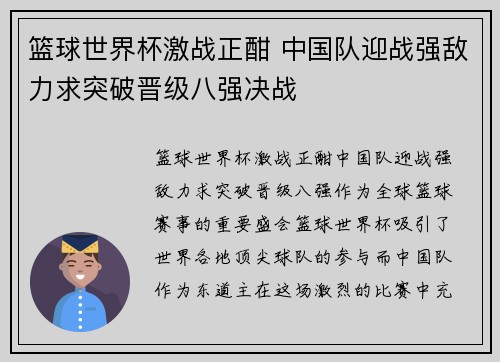 篮球世界杯激战正酣 中国队迎战强敌力求突破晋级八强决战
