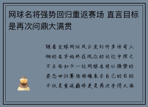 网球名将强势回归重返赛场 直言目标是再次问鼎大满贯