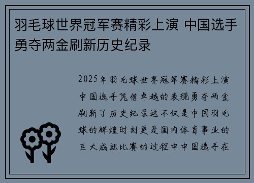 羽毛球世界冠军赛精彩上演 中国选手勇夺两金刷新历史纪录