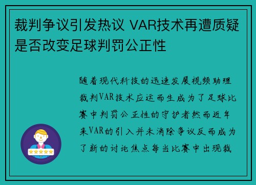 裁判争议引发热议 VAR技术再遭质疑是否改变足球判罚公正性