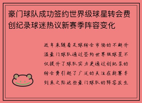 豪门球队成功签约世界级球星转会费创纪录球迷热议新赛季阵容变化