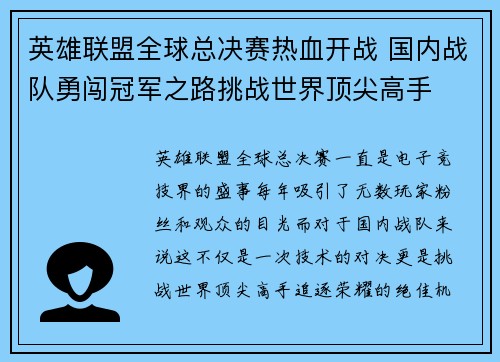 英雄联盟全球总决赛热血开战 国内战队勇闯冠军之路挑战世界顶尖高手