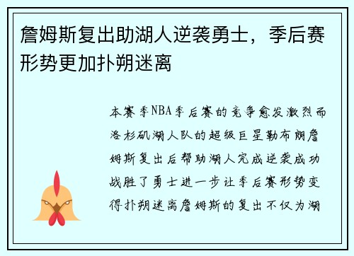詹姆斯复出助湖人逆袭勇士，季后赛形势更加扑朔迷离