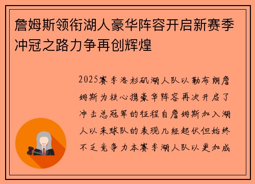 詹姆斯领衔湖人豪华阵容开启新赛季冲冠之路力争再创辉煌