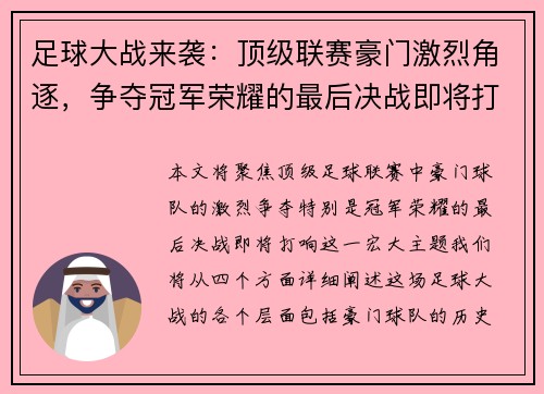足球大战来袭：顶级联赛豪门激烈角逐，争夺冠军荣耀的最后决战即将打响