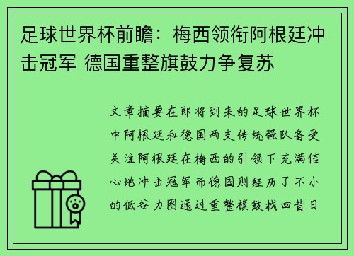 足球世界杯前瞻：梅西领衔阿根廷冲击冠军 德国重整旗鼓力争复苏