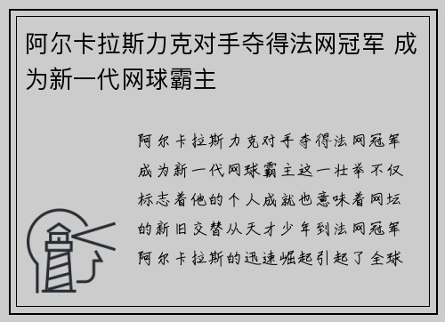 阿尔卡拉斯力克对手夺得法网冠军 成为新一代网球霸主